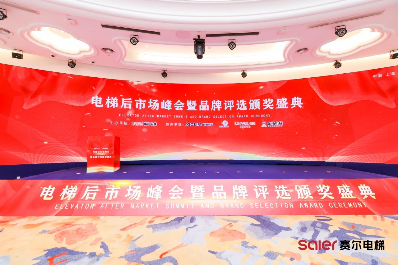 Τα εξαρτήματα ανελκυστήρα Nidec λάμπουν στο Shanghai Saier Elevator Aftermarket Summit & Brand Awards Ceremony